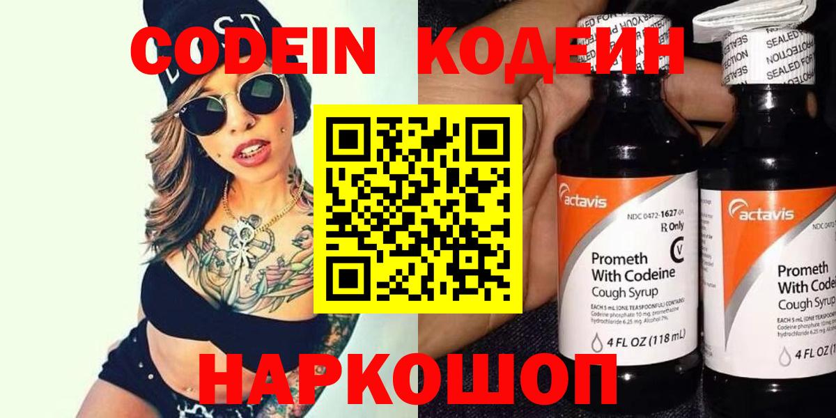 Кодеин Purple Drank Надым
