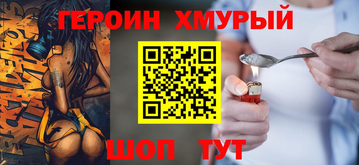 ГЕРОИН хмурый Надым